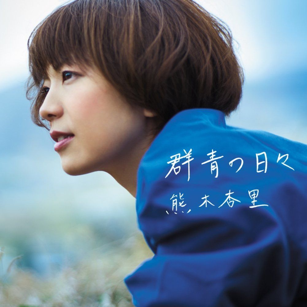 【CD】群青の日々【初回限定盤】