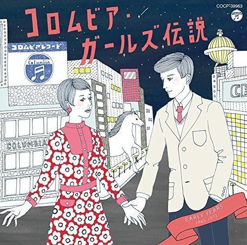 【CD】コロムビア・ガールズ伝説 EARLY YEARS(1965~1972)