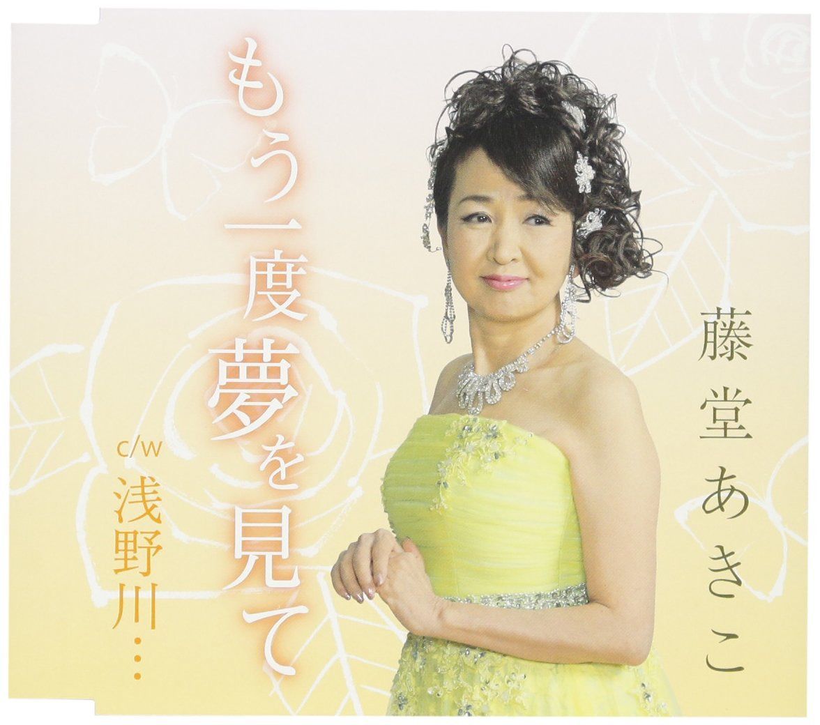 【CD】もう一度夢を見て