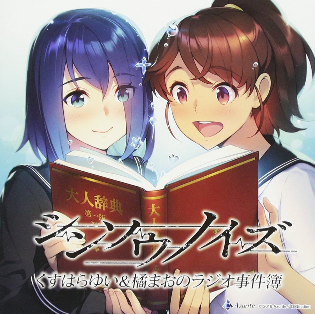 【CD】ラジオCD「シンソウノイズ~くすはらゆい&橘まおのラジオ事件簿~」