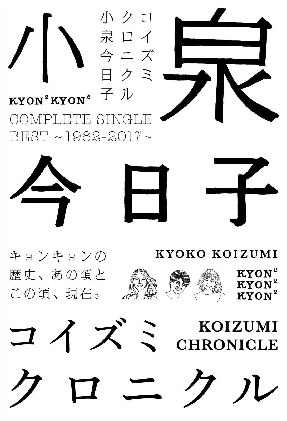 【CD】コイズミクロニクル~コンプリートシングルベスト 1982-2017~ (初回限定プレミアムBOX) ~アンコールプレス~
