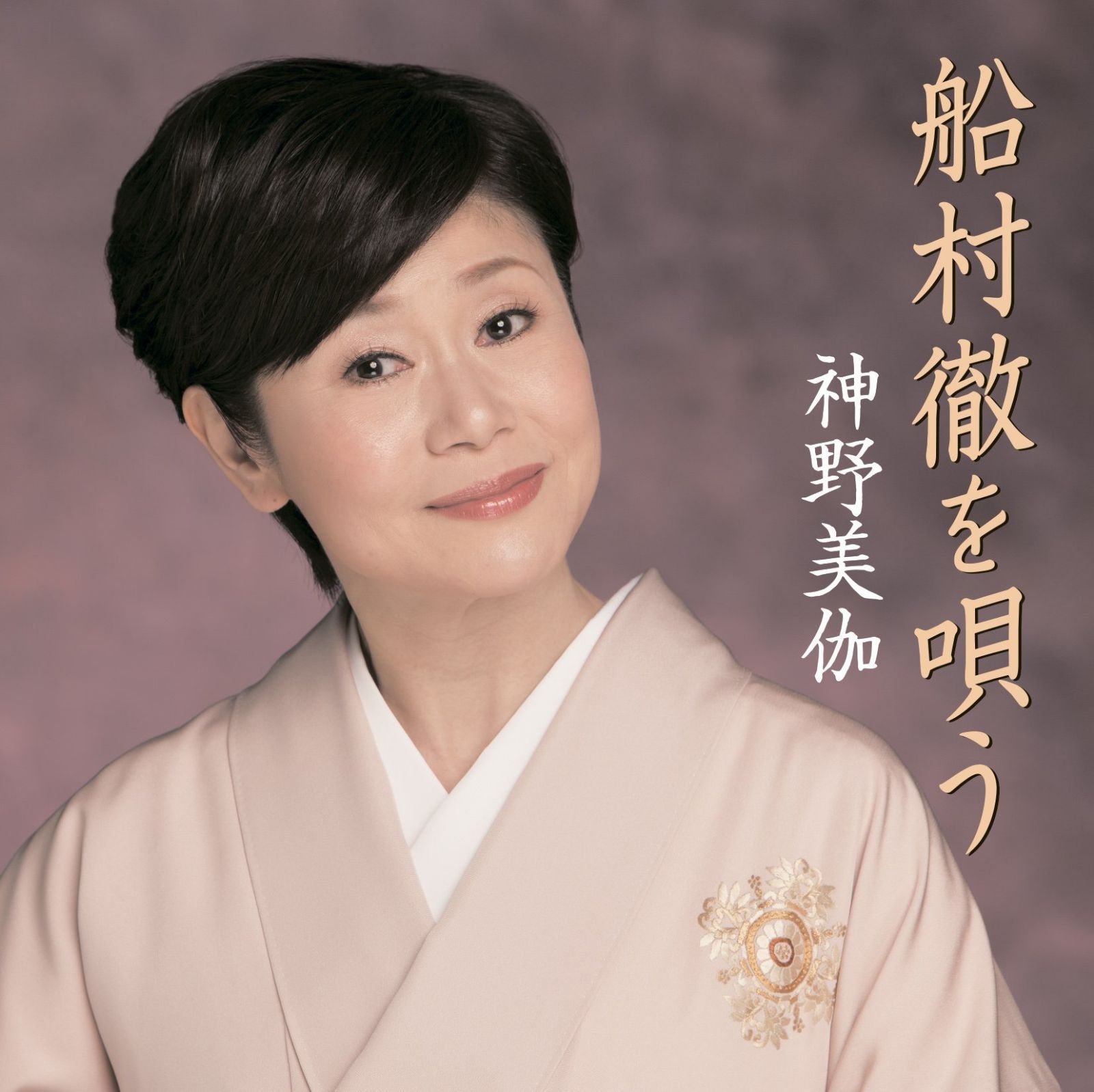 【CD】船村徹を唄う