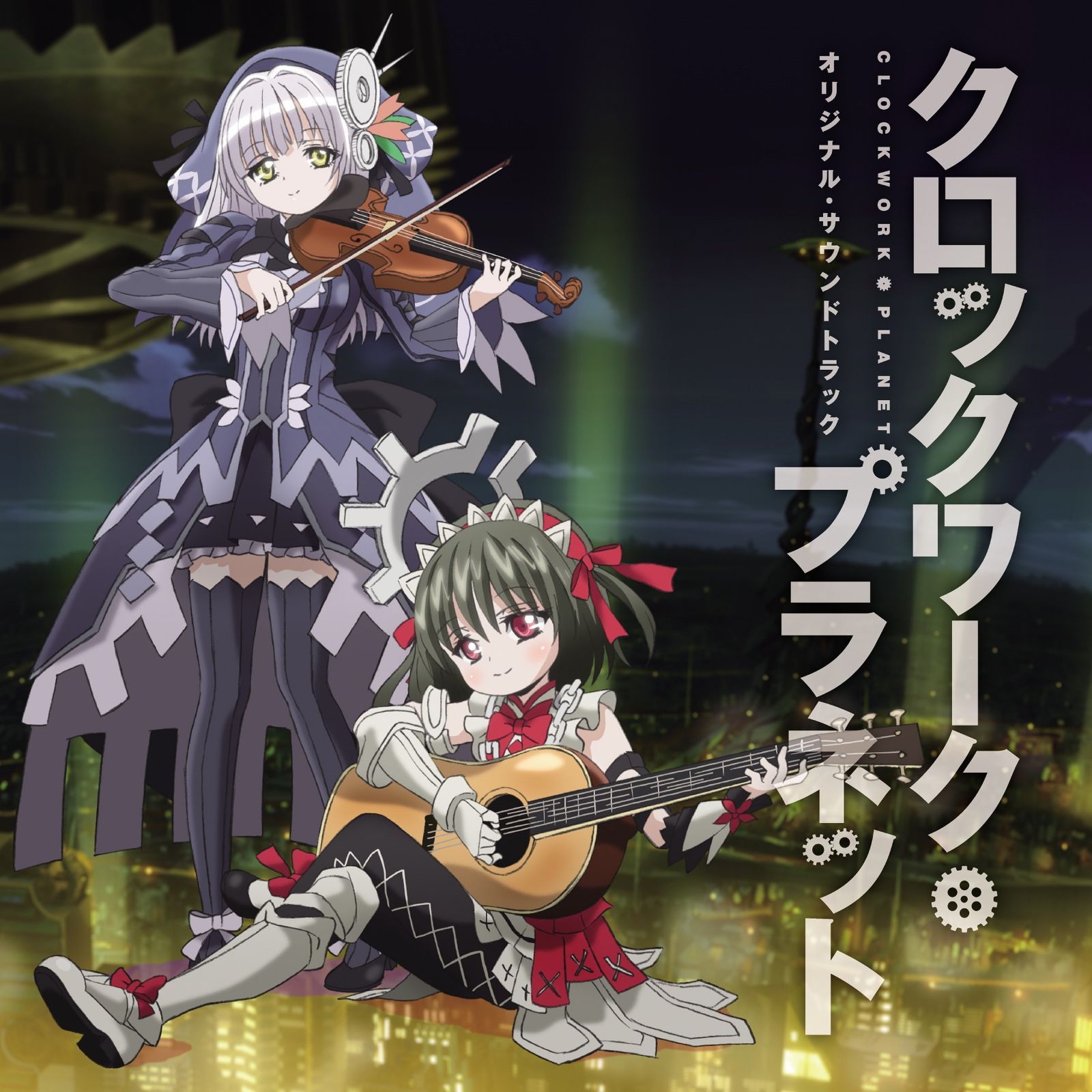 【CD】TVアニメ「クロックワーク・プラネット」オリジナル・サウンドトラック