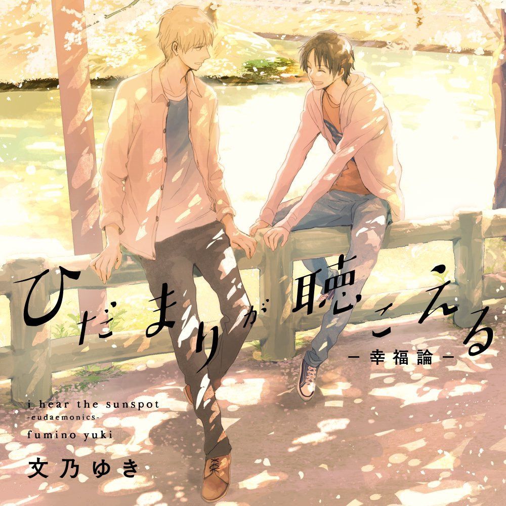 【CD】ひだまりが聴こえる-幸福論-(初回限定版)