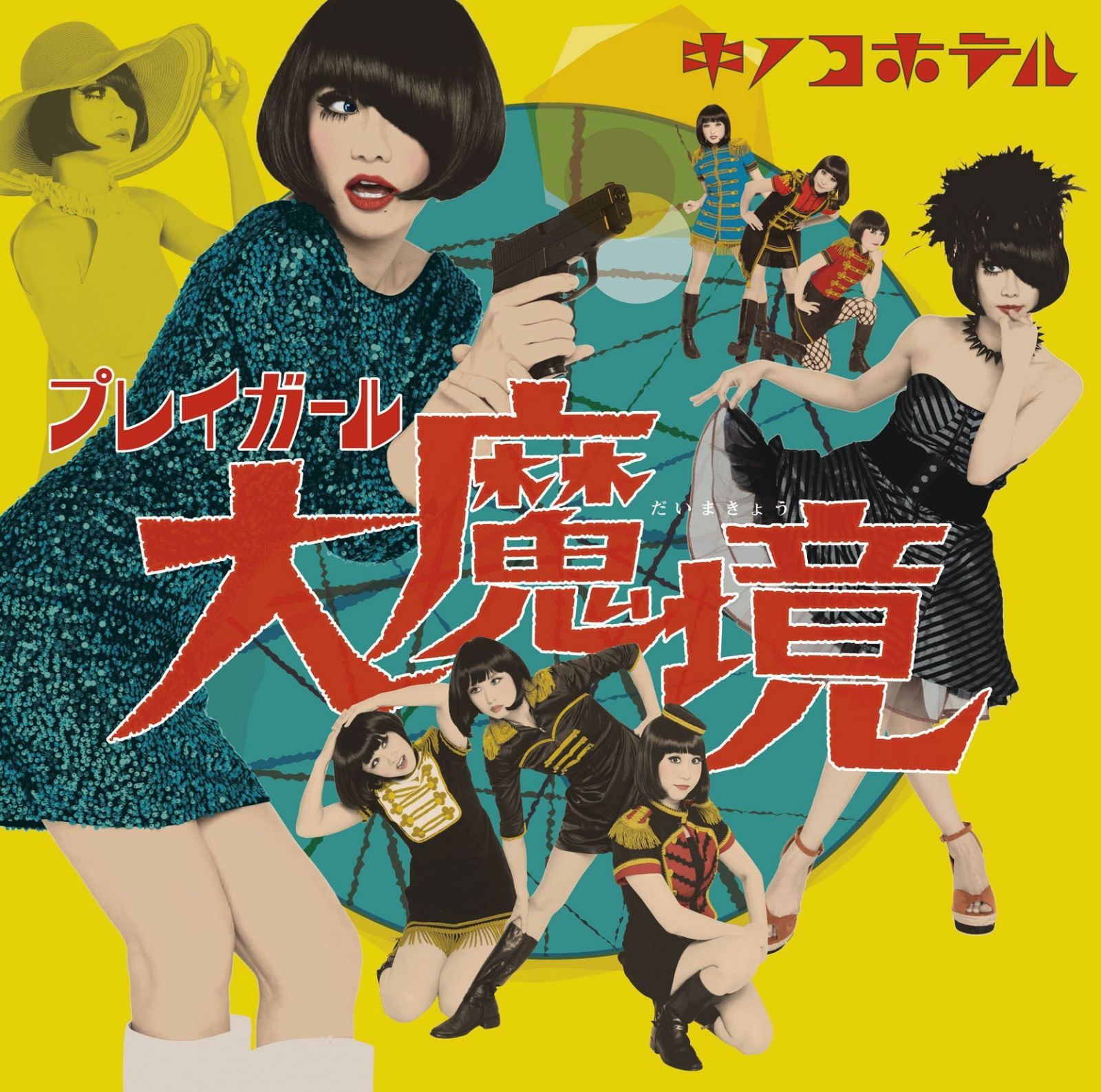 【CD】プレイガール大魔境【通常盤】