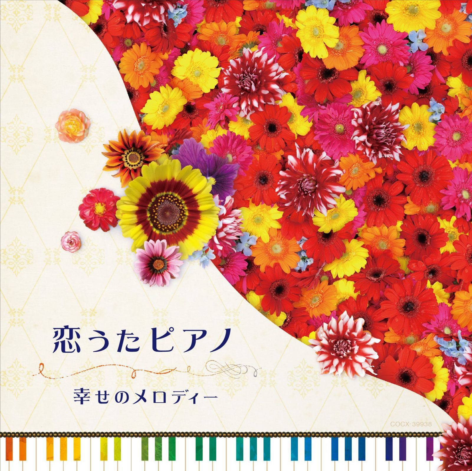 【CD】恋うたピアノ~幸せのメロディー~
