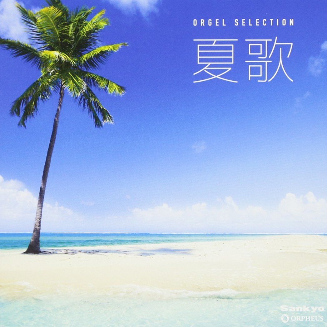 【CD】オルゴール・セレクション 夏歌 6,515円
