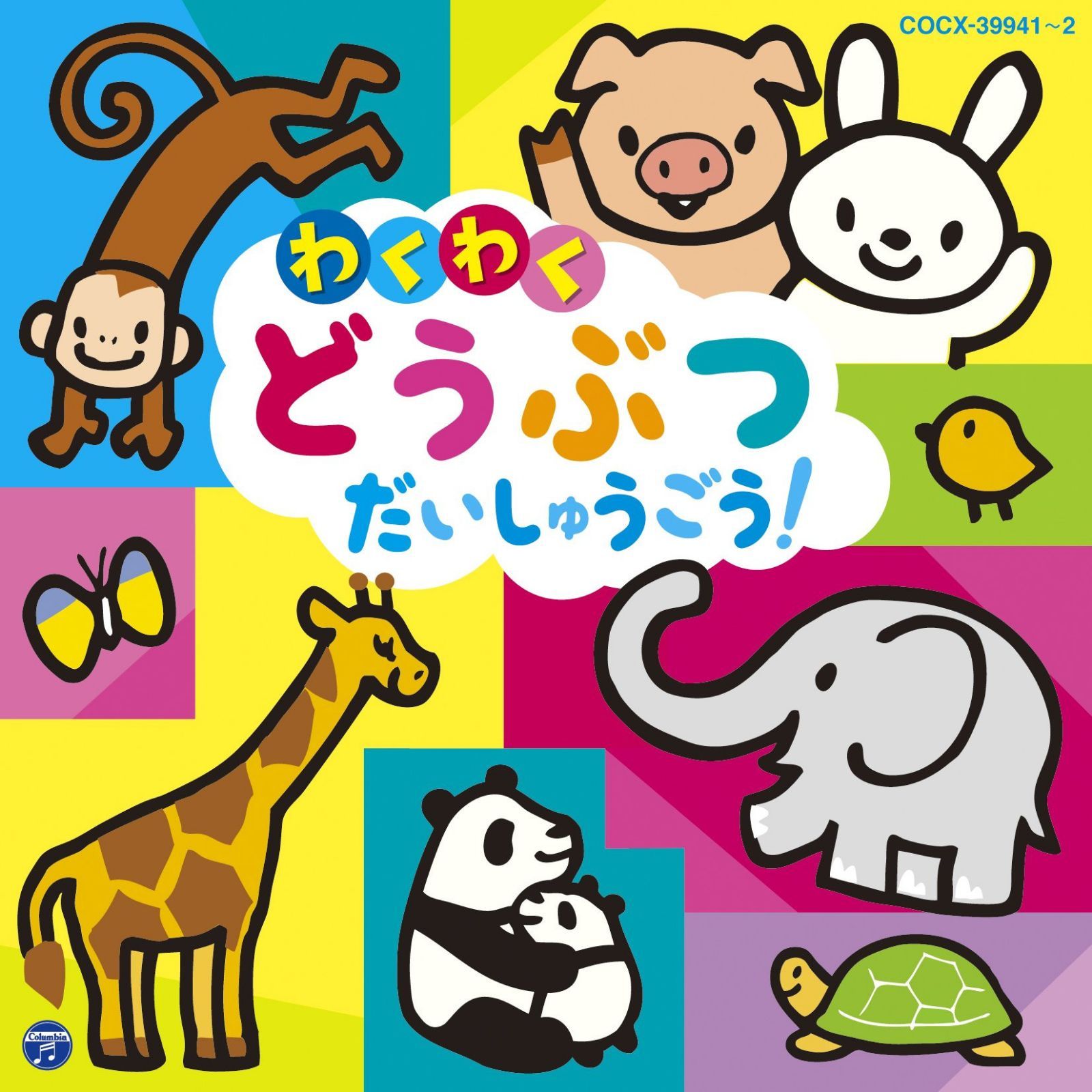 【CD】コロムビアキッズ わくわく どうぶつ だいしゅうごう!