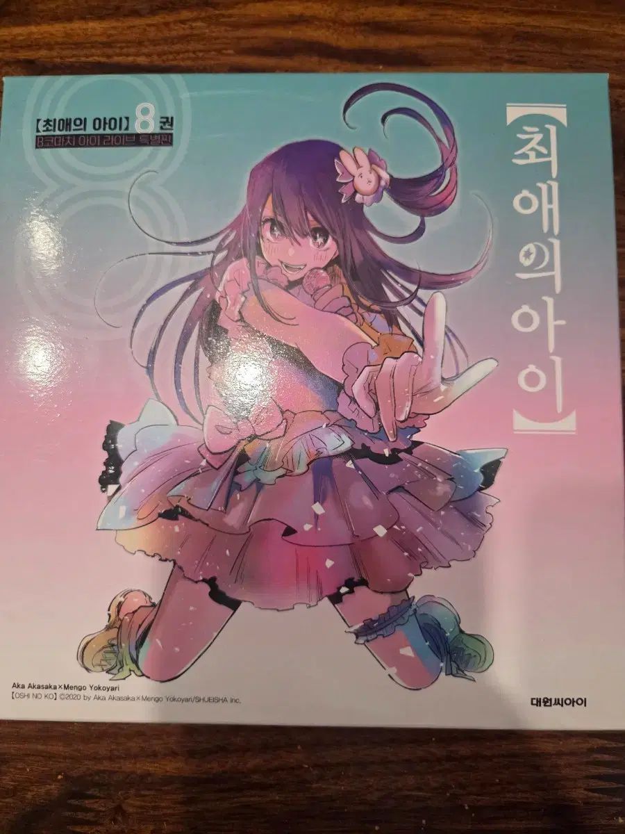 推しの アイ 8 巻 特別版