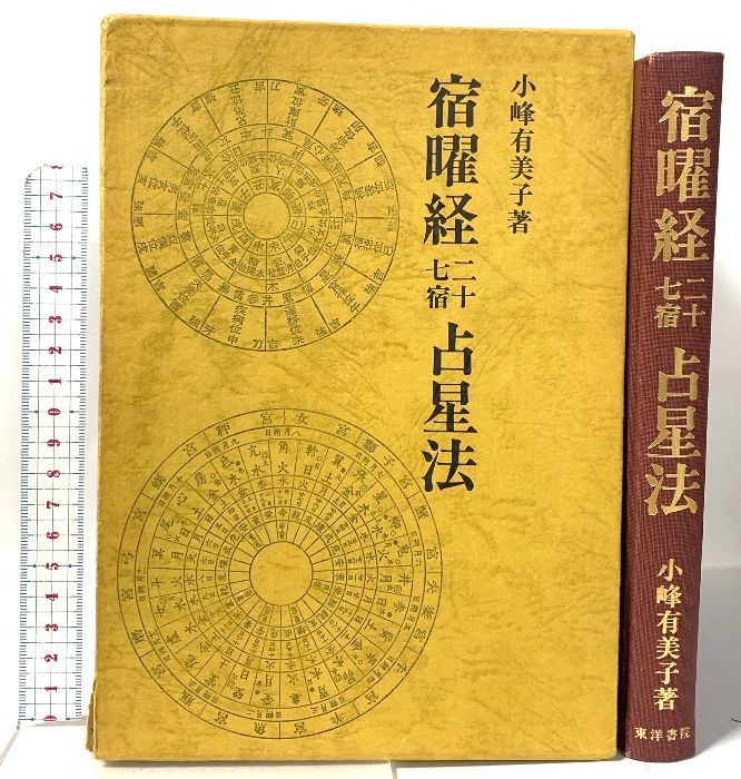 宿曜経二十七宿占星法 東洋書院 小峰 有美子 【公式通販】