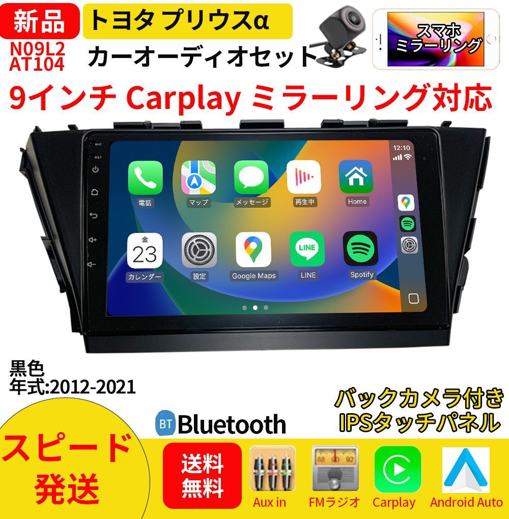 AT104 プリウスα カーオーディオ 専用取付キット付 9インチ 黒色 Carplay ミラーリング bluetooth ラジオ バックカメラ