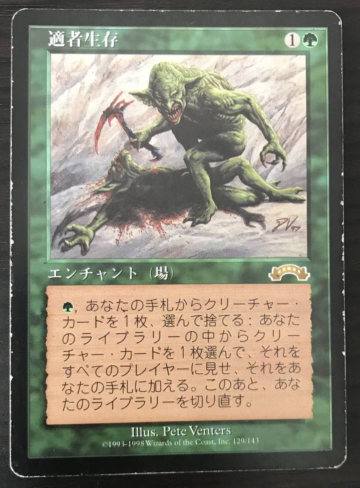 MTG　適者生存　再録禁止