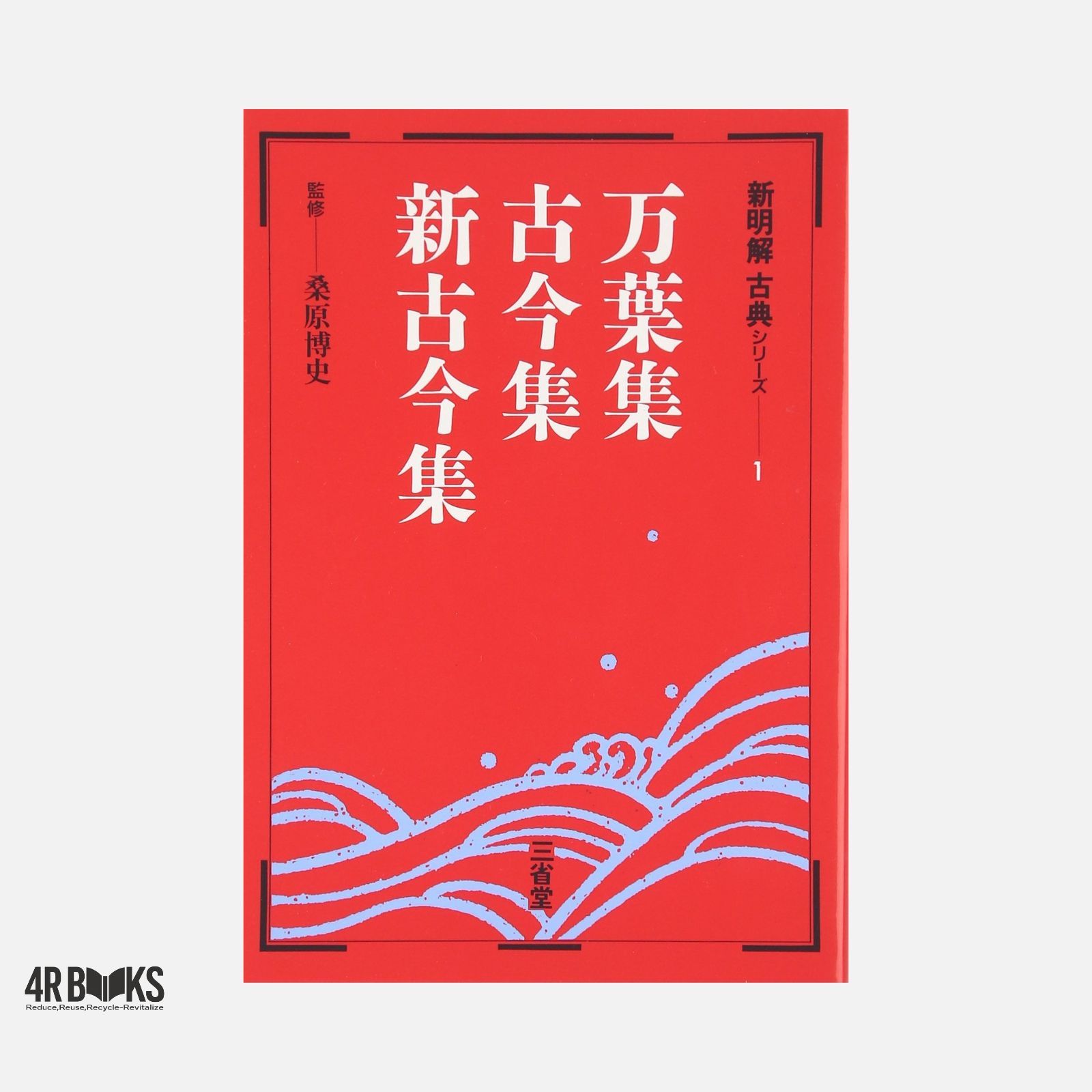 万葉集・古今集・新古今集 (新明解古典シリーズ 1) - メルカリ