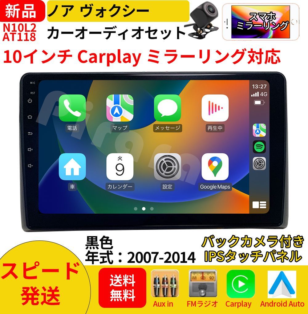 AT118トヨタ ノア ヴォクシー カーオーディオ 専用取付キット付 10インチ Carplay ミラーリング bluetooth ラジオ バックカメラ