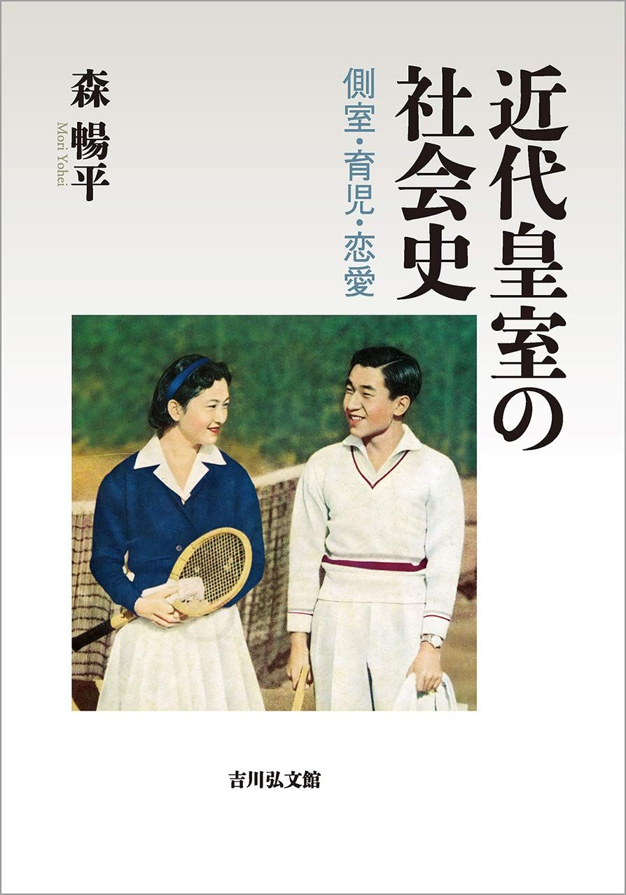 近代皇室の社会史: 側室・育児・恋愛