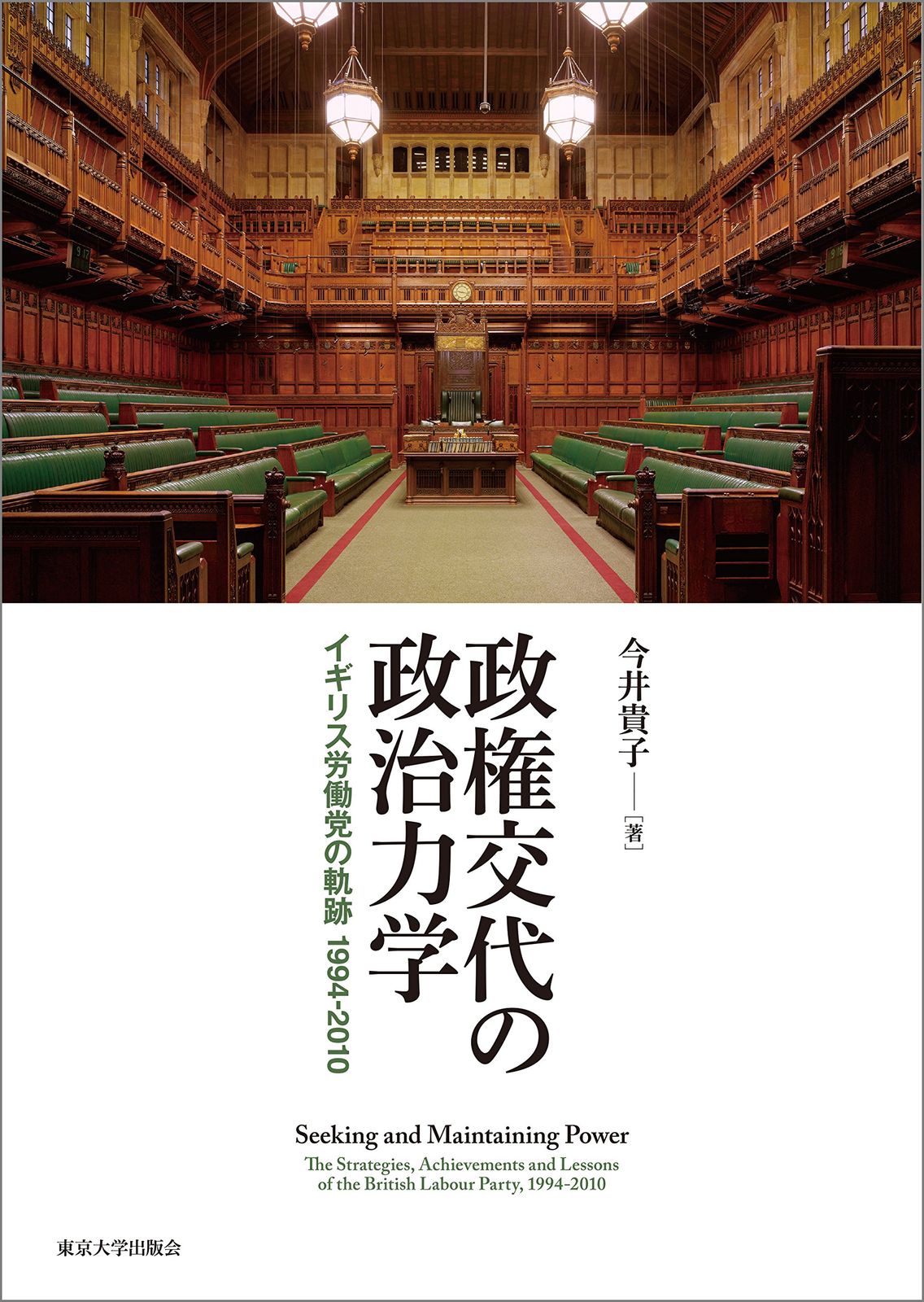 政権交代の政治力学: イギリス労働党の軌跡 1994-2010