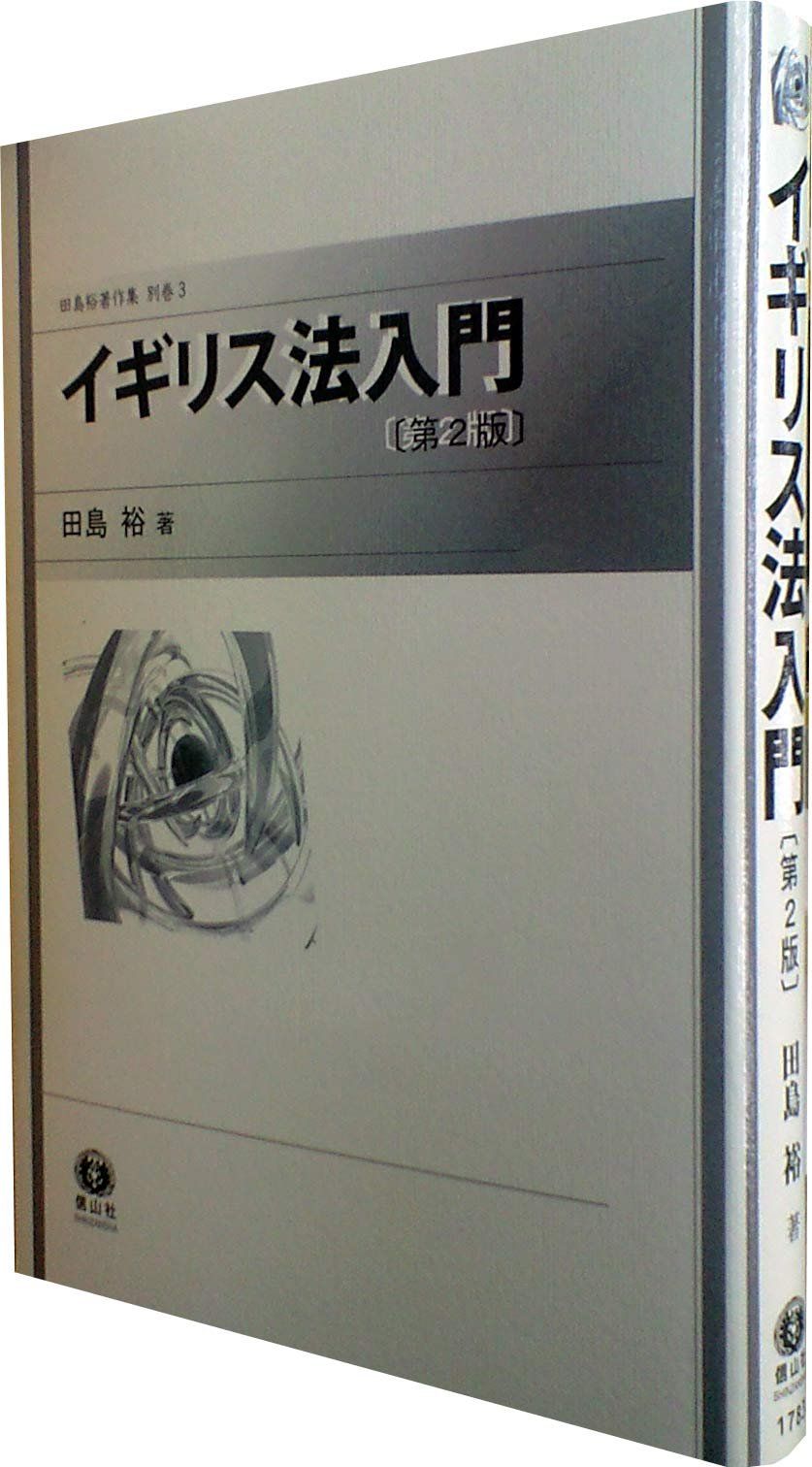 イギリス法入門【第2版】 (田島裕著作集 別巻 3)