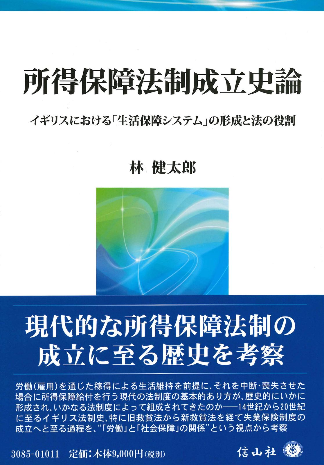 所得保障法制成立史論 ― イギリスにおける「生活保障システム」の形成と法の役割
