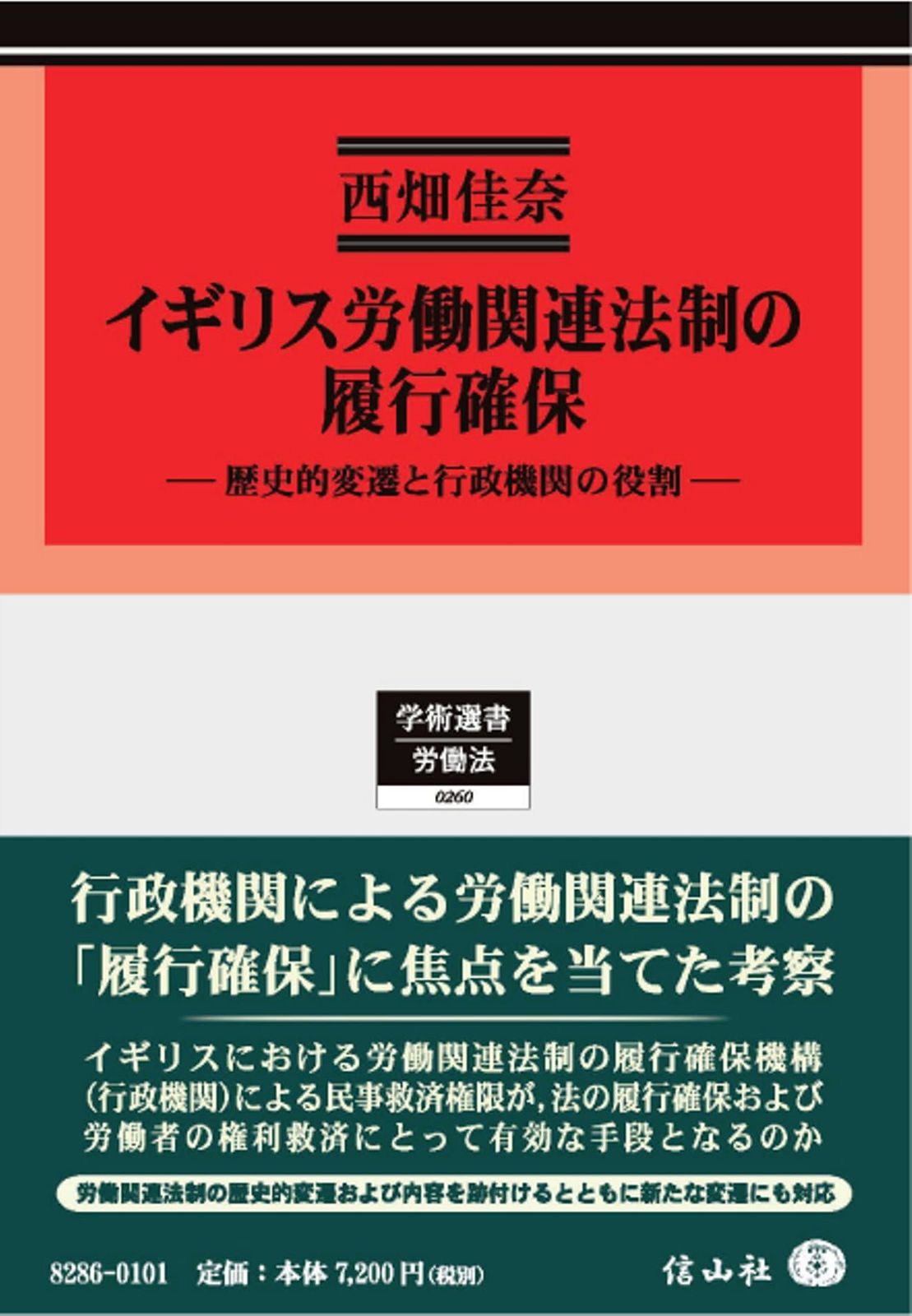 イギリス労働関連法制の履行確保―歴史的変遷と行政機関の役割 (学術選書)