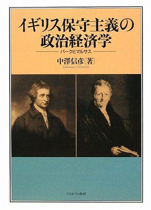 イギリス保守主義の政治経済学: バ-クとマルサス
