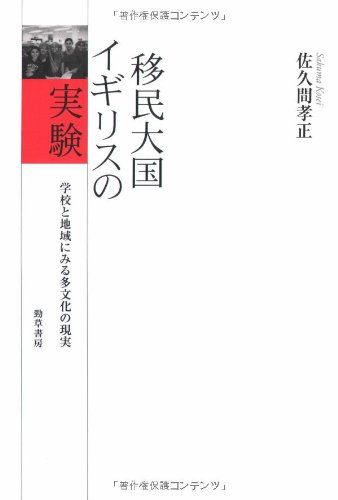 移民大国イギリスの実験―学校と地域にみる多文化の現実