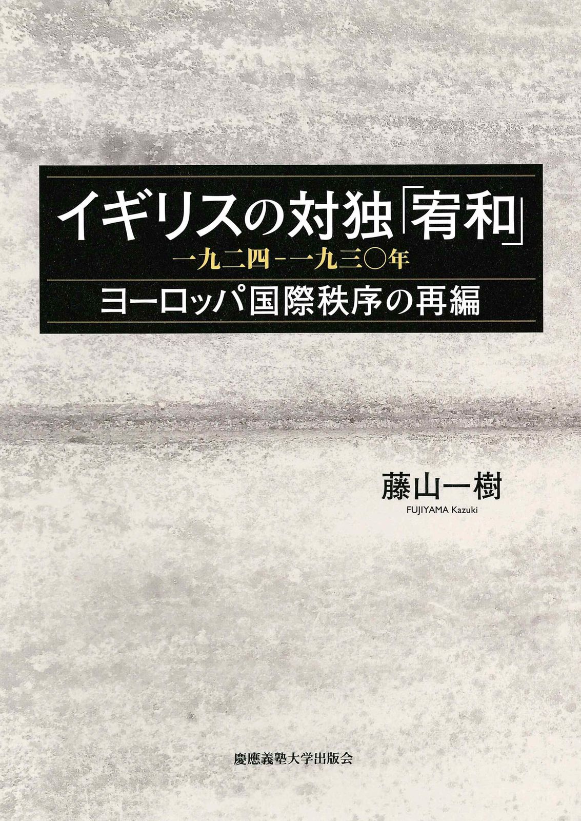 イギリスの対独「宥和」 一九二四-一九三〇年:ヨーロッパ国際秩序の再編