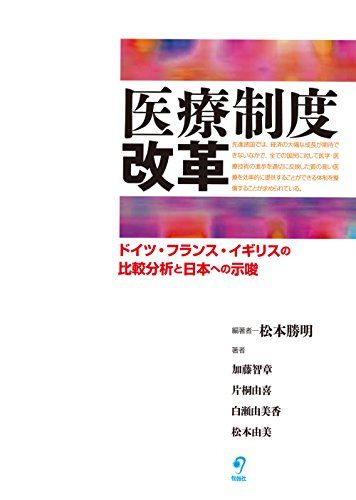 医療制度改革 ドイツ・フランス・イギリスの比較分析と日本への示唆