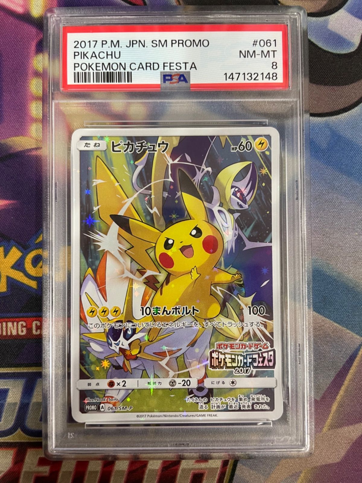 【PSA8】ピカチュウ(カードフェスタ2017) 061/SM-P ポケモンカード プロモ