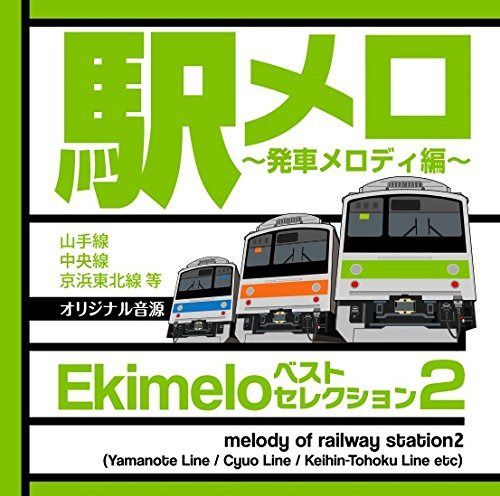 【CD】駅メロ ベストセレクション2 ~発車メロディ編~オリジナル音源(山手線・中央線・京浜東北線等)