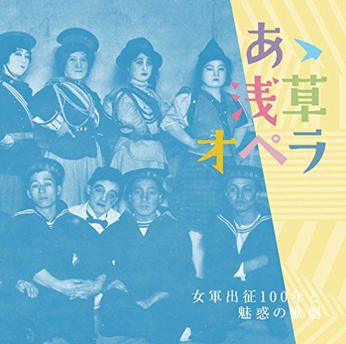 【CD】あゝ浅草オペラ 女軍出征100年と魅惑の歌劇