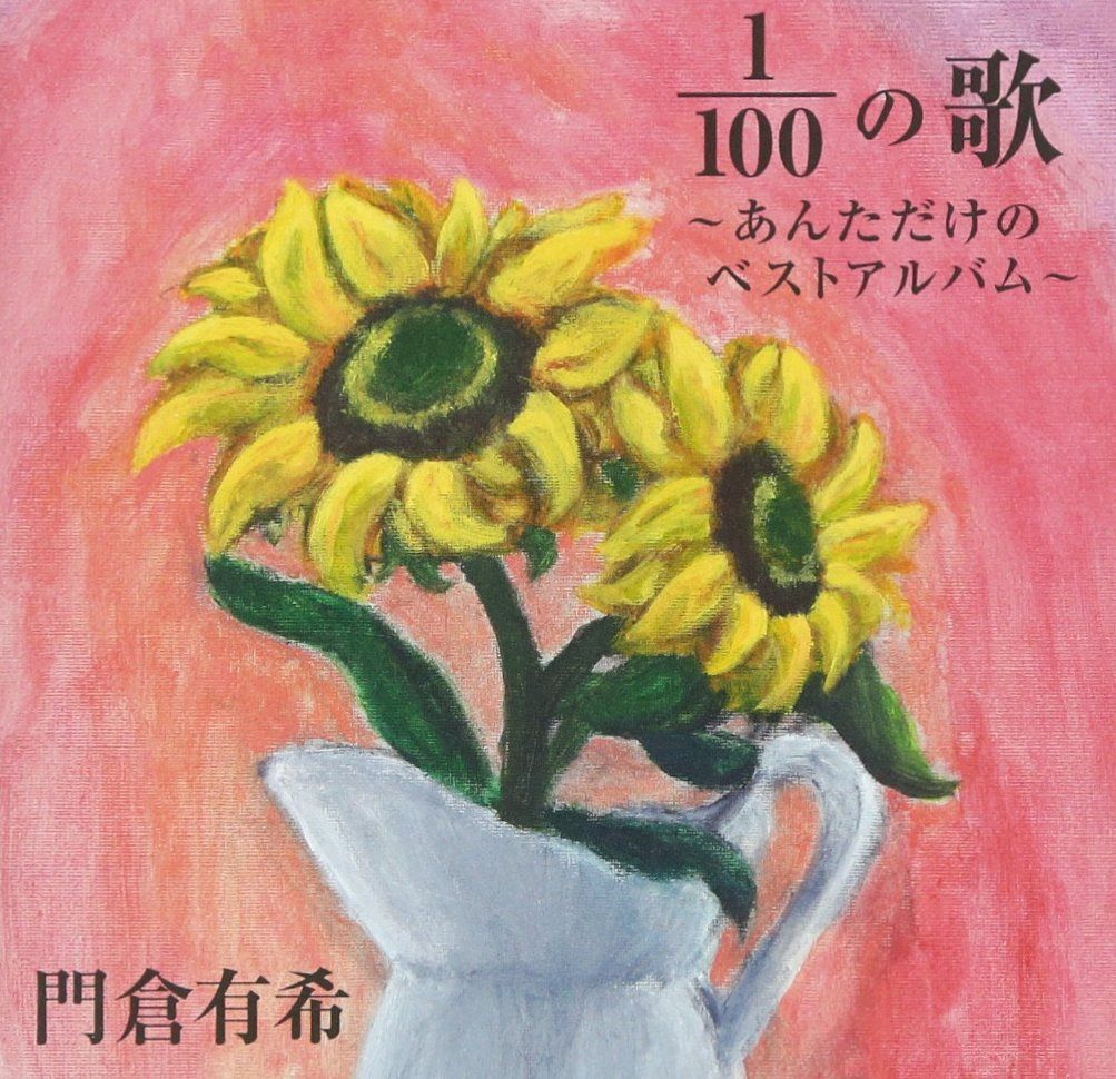 【CD】100分の1の歌~あんただけのベストアルバム~