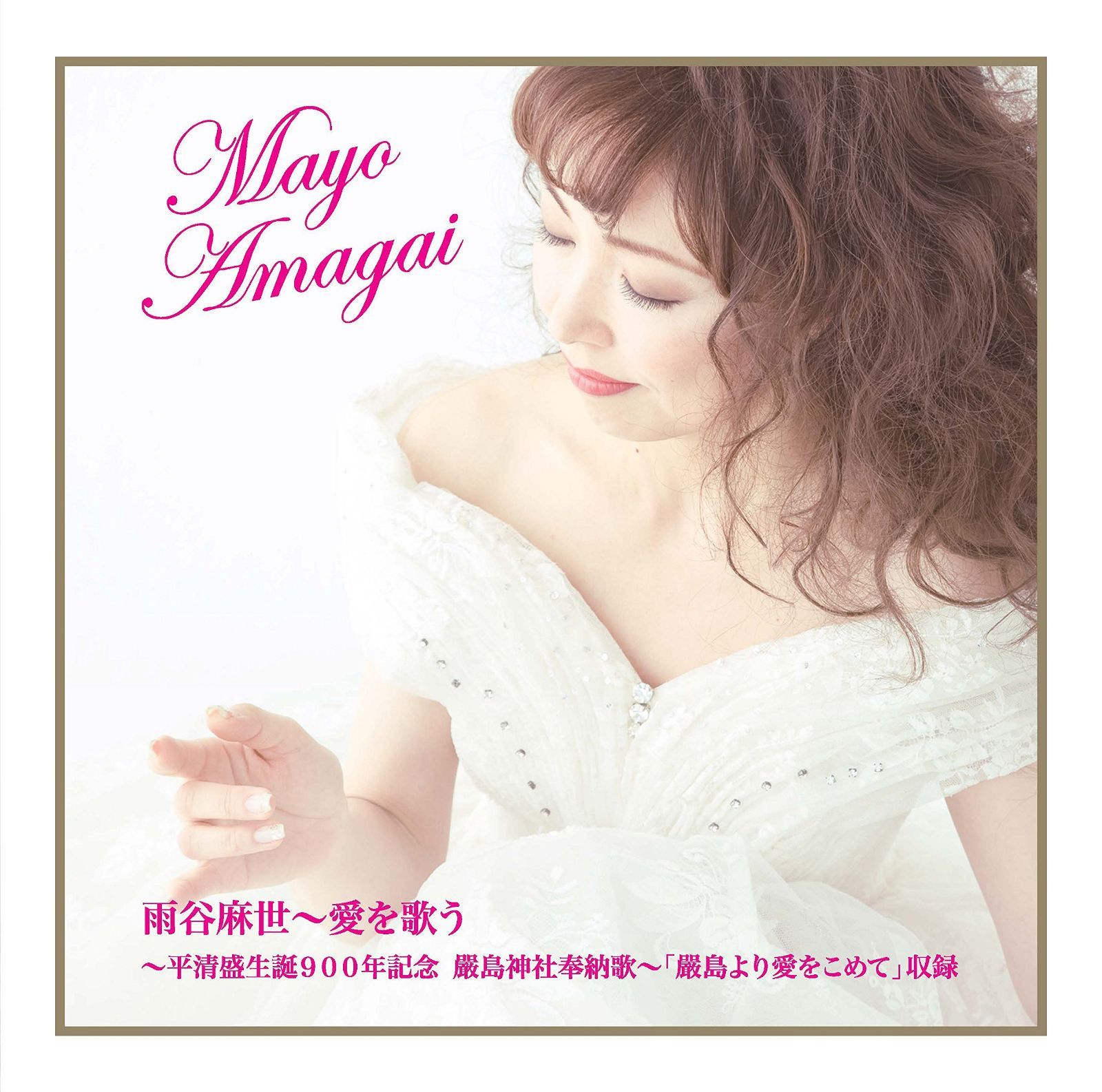 【CD】雨谷麻世~愛を歌う (~平清盛 生誕900年記念 嚴島神社奉納歌~「嚴島より愛をこめて」)