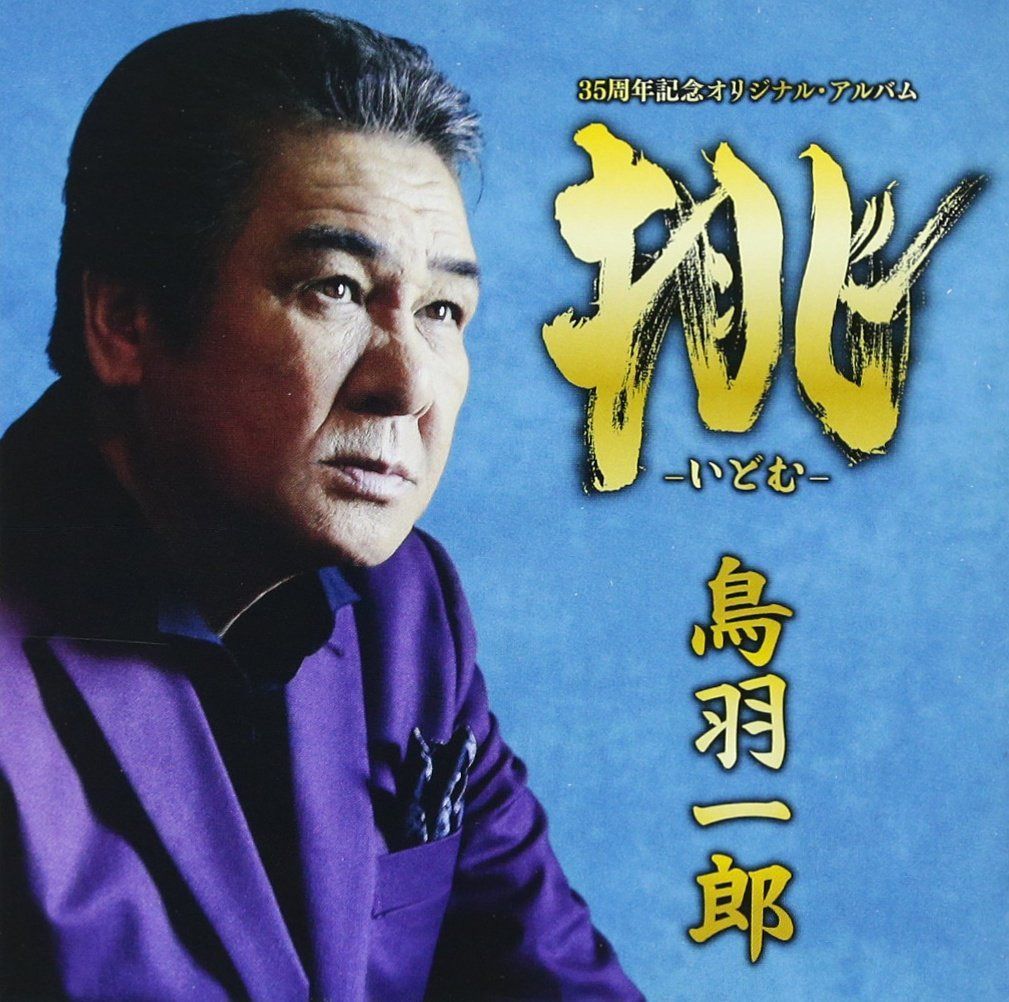 【CD】挑 ―いどむ― 鳥羽一郎 35周年記念 オリジナル・アルバム