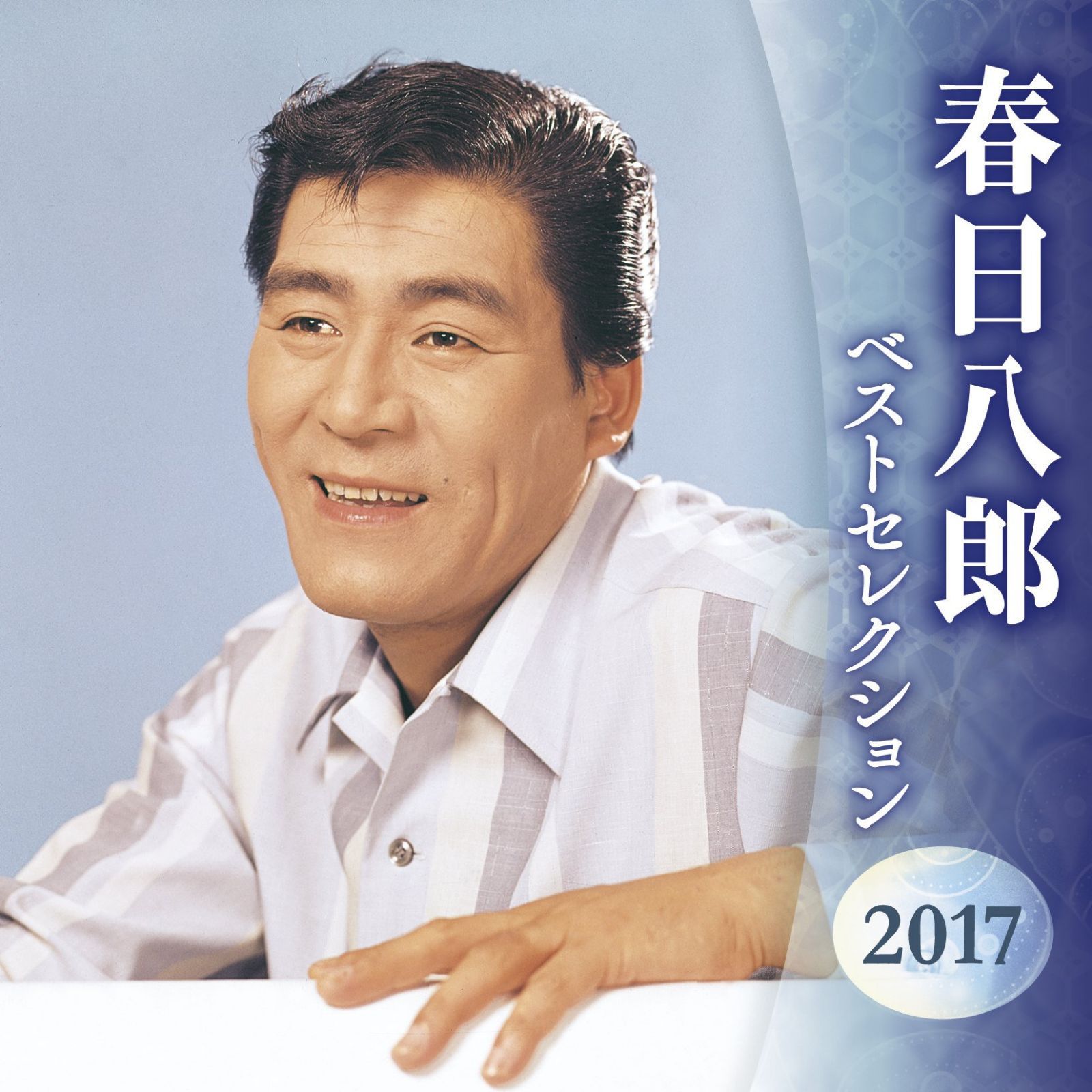 【CD】春日八郎 ベストセレクション2017