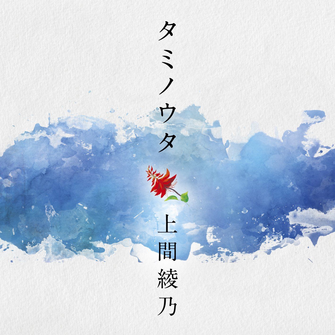 【CD】タミノウタ~伝えたい沖縄の唄 - 上間綾乃
