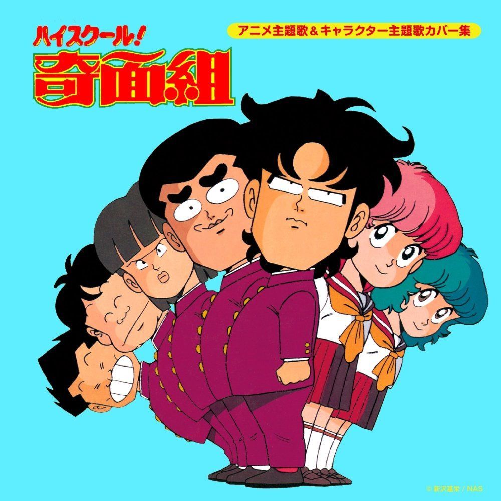 【CD】決定盤「ハイスクール!奇面組」アニメ主題歌&キャラクター主題歌カバー集