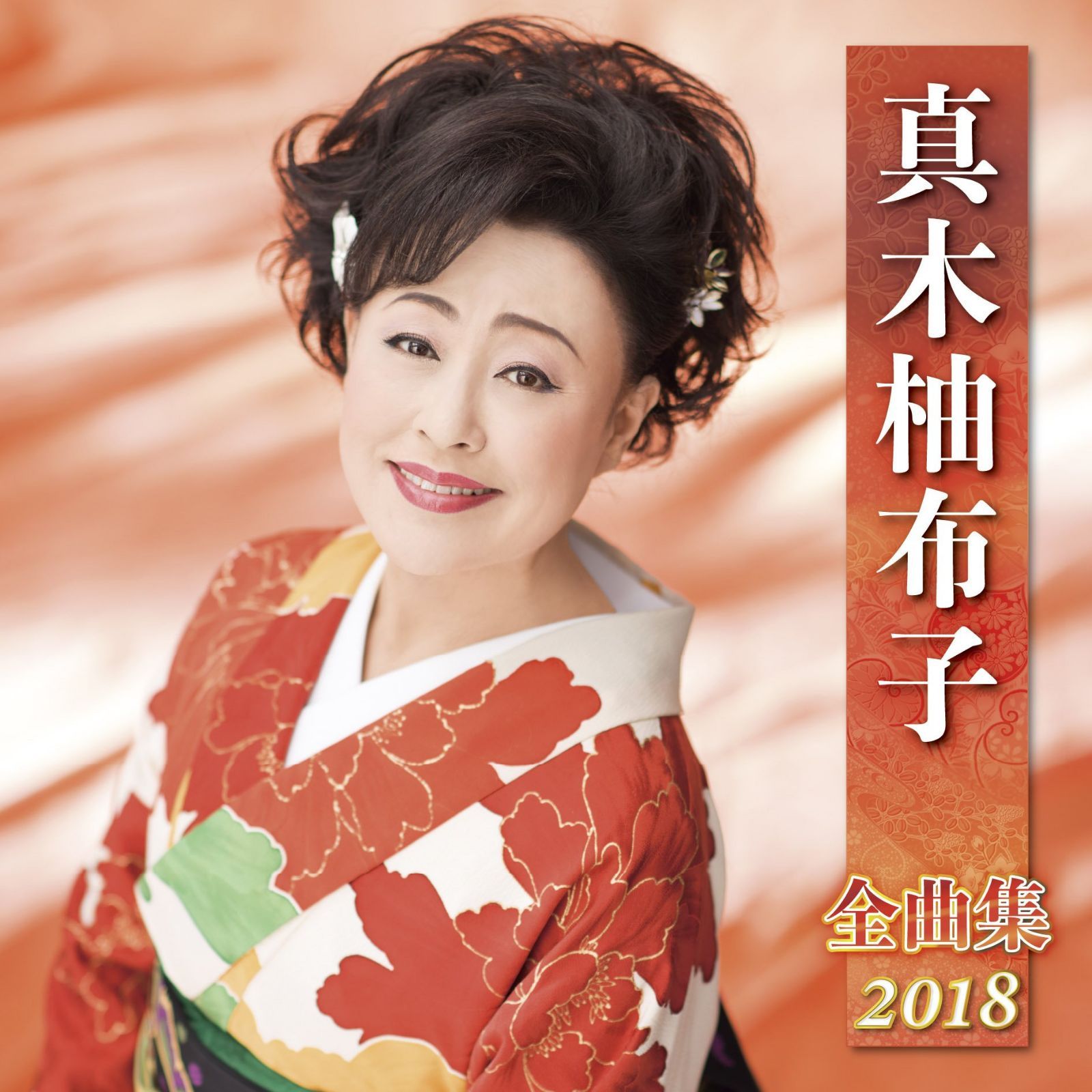 【CD】真木柚布子全曲集2018