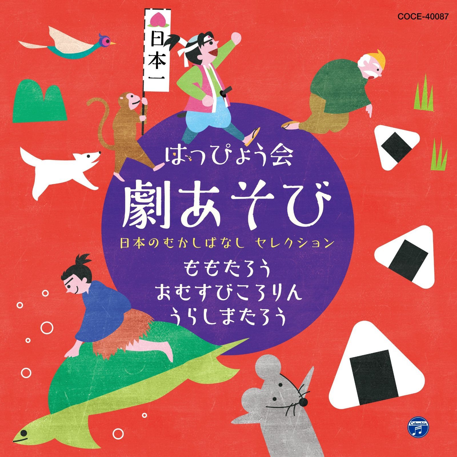 【CD】はっぴょう会 劇あそび 日本のむかしばなし セレクション