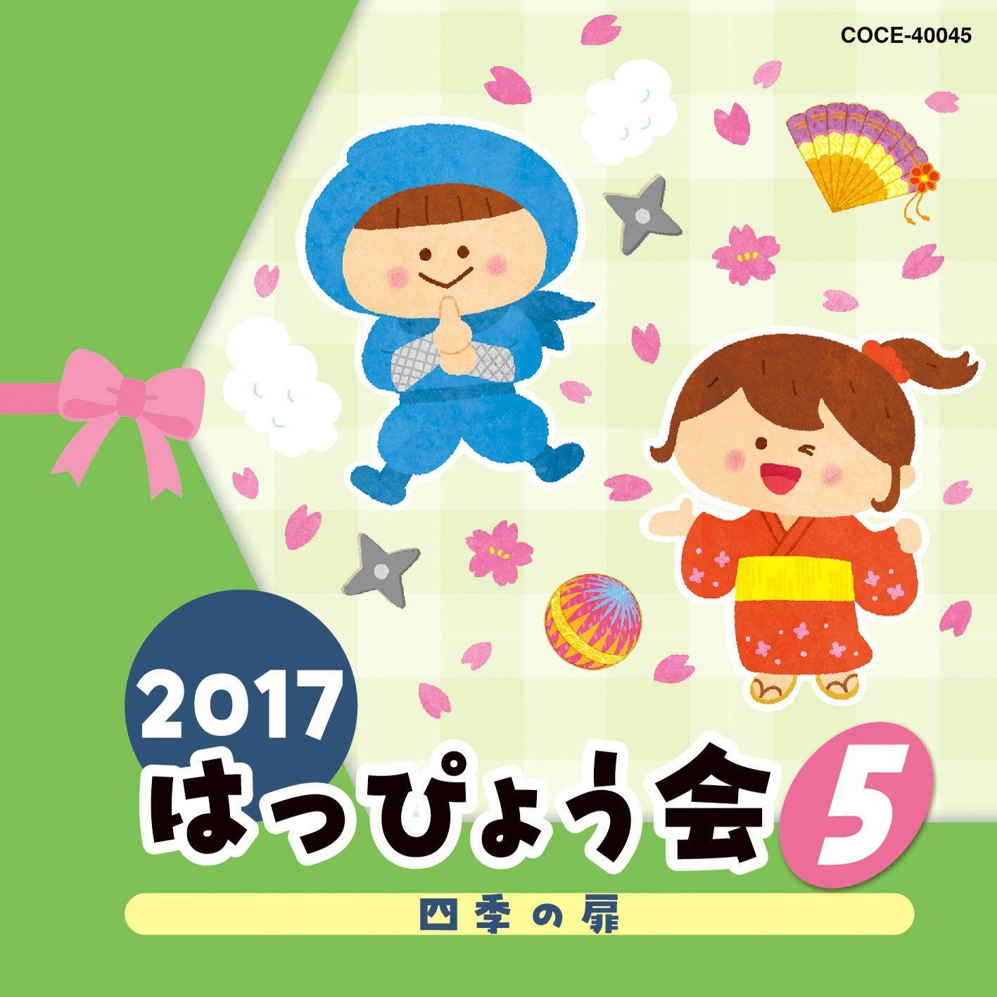 【CD】2017 はっぴょう会 (5) 四季の扉