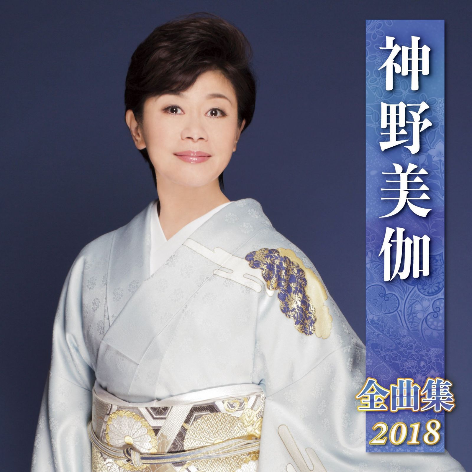 【CD】神野美伽全曲集2018
