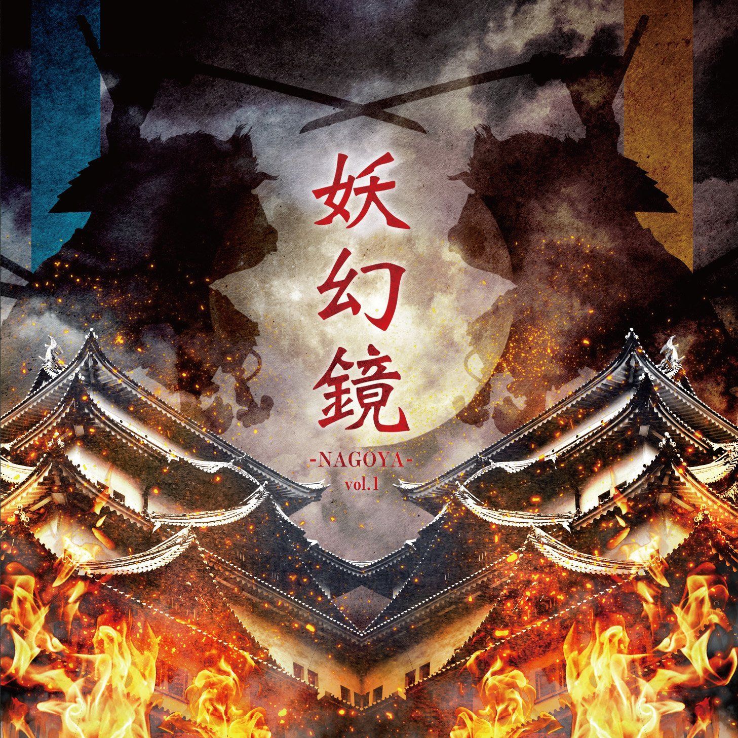 【CD】妖幻鏡 -NAGOYA- vol.1 尾張V系音源集