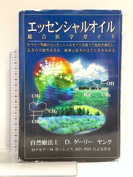 エッセンシャルオイル総合医学ガイド Yl Wisdom Llc D.ゲリー・ヤング