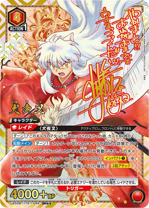犬夜叉(SR★★){赤}〈IYS-1-046〉[犬夜叉【UA50BT】] ユニアリ パラレル