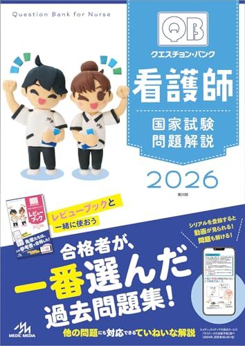 【新品】クエスチョン・バンク　看護師国家試験問題解説　2026 a9a5aaec