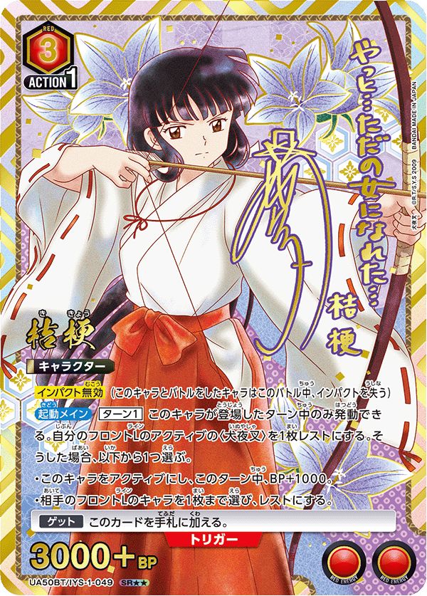 桔梗(SR){赤}〈IYS-1-049〉[犬夜叉【UA50BT】] ユニアリ パラレル