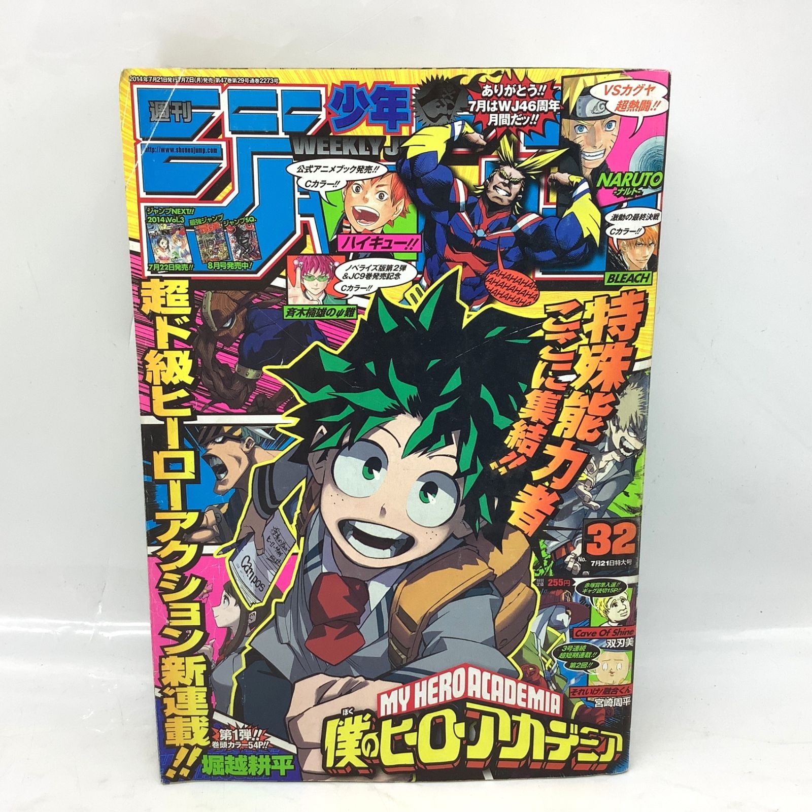 5357 週刊少年 ジャンプ 2014年 32号 僕のヒーローアカデミア 新連載 第一話 集英社 ヒロアカ 集英社 My Hero Academia