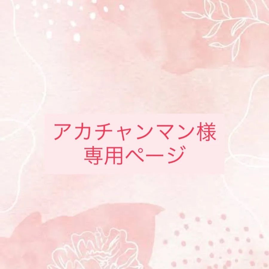 アカチャンマン様専用ページ