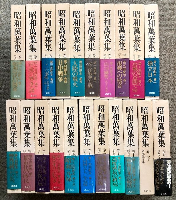 昭和萬葉集 (昭和万葉集) 全20巻＋別巻1冊 計21冊 セット 講談社