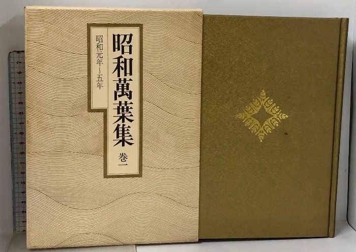 昭和萬葉集 全20巻、別巻 昭和萬葉集 (昭和万葉集) 全20巻＋別巻1冊 計21冊 セット 講談社