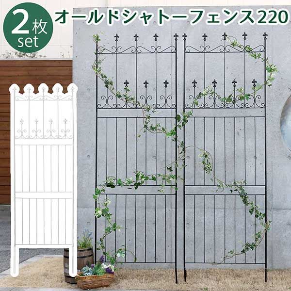アイアンフェンス 220 2枚組 地面に刺すだけ おしゃれ アンティーク調 高さ220cm 幅71.5cm 2枚セット オールドシャトーフェンス ブラック 黒 ホワイト 白 ヨーロッパ風 クラシック ガーデンフェンス 頑丈 屋外 ガーデニング 枠 柵 仕切り